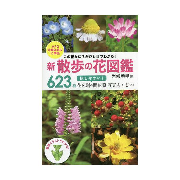 著:岩槻秀明出版社:新星出版社発売日:2023年04月キーワード:新散歩の花図鑑この花なに？がひと目でわかる！６２３種探しやすい！花色別の開花順写真もくじ付き岩槻秀明 しんさんぽのはなずかんこのはななに シンサンポノハナズカンコノハナナニ ...