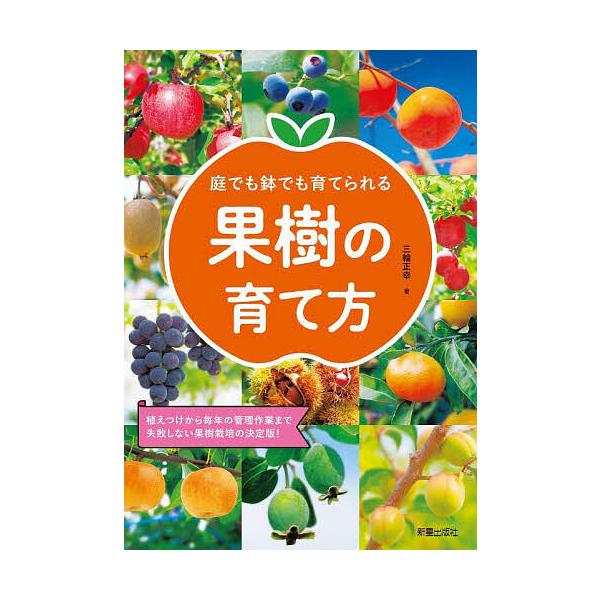 著:三輪正幸出版社:新星出版社発売日:2023年11月キーワード:庭でも鉢でも育てられる果樹の育て方植えつけから毎年の管理作業まで失敗しない果樹栽培の決定版！三輪正幸 にわでもはちでもそだてられるかじゆの ニワデモハチデモソダテラレルカジユ...