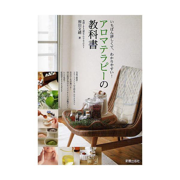 ※商品画像はイメージや仮デザインが含まれている場合があります。帯の有無など実際と異なる場合があります。著:和田文緒出版社:新星出版社発売日:2008年09月キーワード:アロマテラピーの教科書いちばん詳しくて、わかりやすい！和田文緒 あろまて...