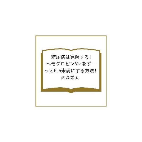 [Release date: February 24, 2026]※商品画像はイメージや仮デザインが含まれている場合があります。帯の有無など実際と異なる場合があります。西森栄太出版社:新星出版社発売日:2026年02月24日キーワード:糖尿...