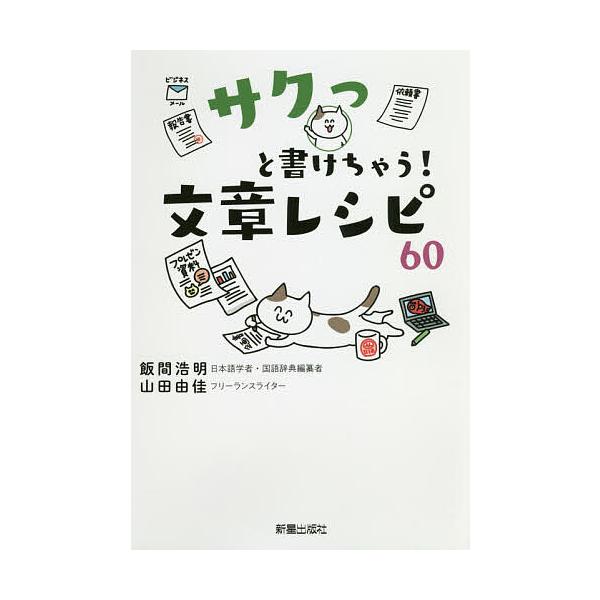 サクっと書けちゃう 文章レシピ60 飯間浩明 山田由佳 Bk Bookfanプレミアム 通販 Yahoo ショッピング