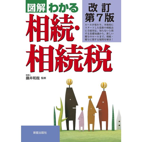 監修:藤井和哉出版社:新星出版社発売日:2023年07月キーワード:図解わかる相続・相続税藤井和哉 ずかいわかるそうぞくそうぞくぜい ズカイワカルソウゾクソウゾクゼイ ふじい かずや フジイ カズヤ