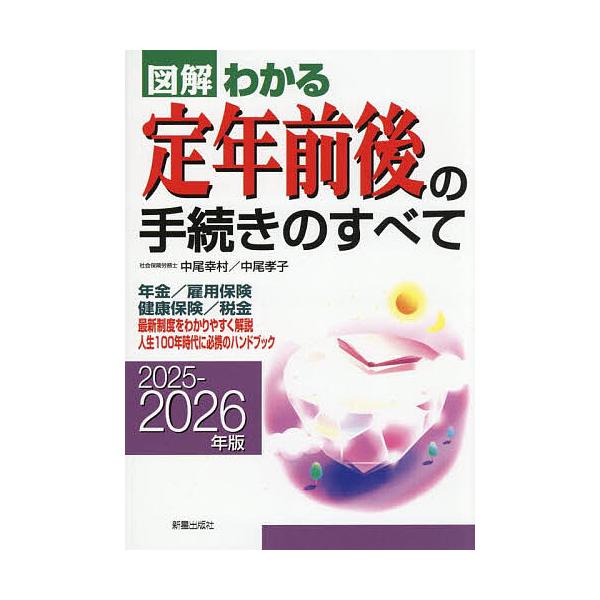※商品画像はイメージや仮デザインが含まれている場合があります。帯の有無など実際と異なる場合があります。著:中尾幸村　著:中尾孝子出版社:新星出版社発売日:2025年06月キーワード:図解わかる定年前後の手続きのすべて２０２５−２０２６年版中...