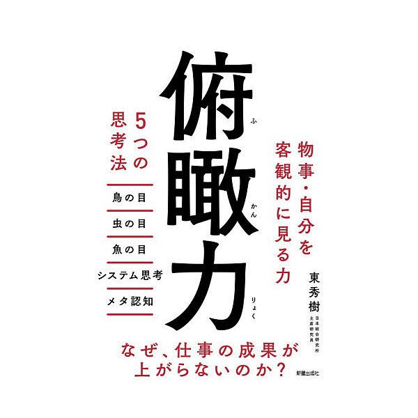 ※商品画像はイメージや仮デザインが含まれている場合があります。帯の有無など実際と異なる場合があります。著:東秀樹出版社:新星出版社発売日:2026年02月キーワード:俯瞰力５つの思考法東秀樹 ビジネス書 ふかんりよくいつつのしこうほう５つ／...