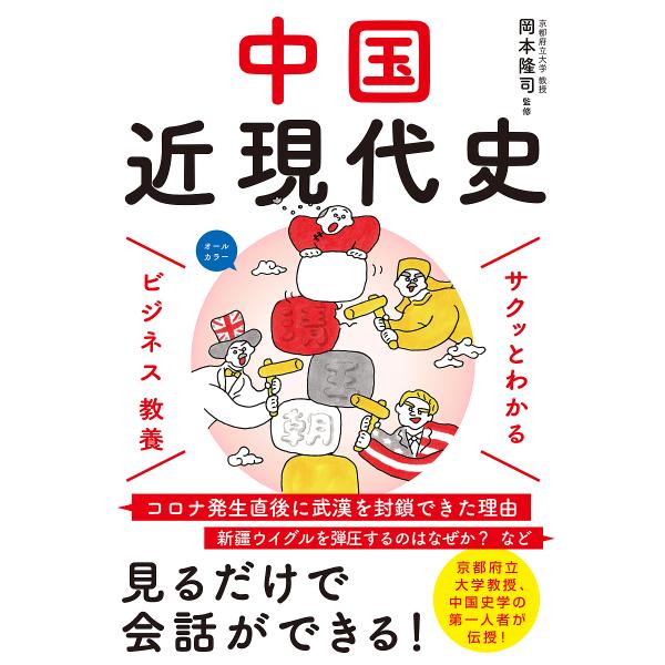 中国近現代史/岡本隆司