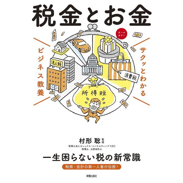 ※商品画像はイメージや仮デザインが含まれている場合があります。帯の有無など実際と異なる場合があります。監修:村形聡出版社:新星出版社発売日:2024年04月シリーズ名等:サクッとわかるビジネス教養キーワード:税金とお金村形聡 ビジネス書 ぜ...