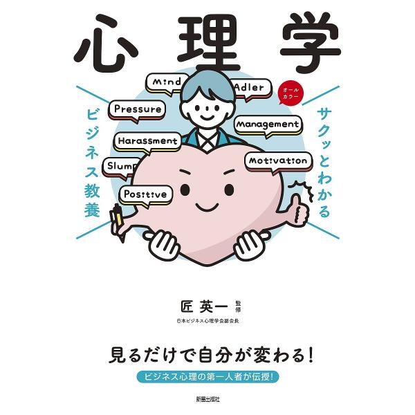 監修:匠英一出版社:新星出版社発売日:2024年12月シリーズ名等:サクッとわかるビジネス教養キーワード:心理学匠英一 ビジネス書 しんりがくさくつとわかるびじねすきようよう シンリガクサクツトワカルビジネスキヨウヨウ たくみ えいいち タ...