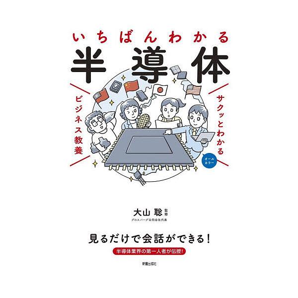 ※商品画像はイメージや仮デザインが含まれている場合があります。帯の有無など実際と異なる場合があります。監修:大山聡出版社:新星出版社発売日:2026年01月シリーズ名等:サクッとわかるビジネス教養キーワード:いちばんわかる半導体大山聡 ビジ...