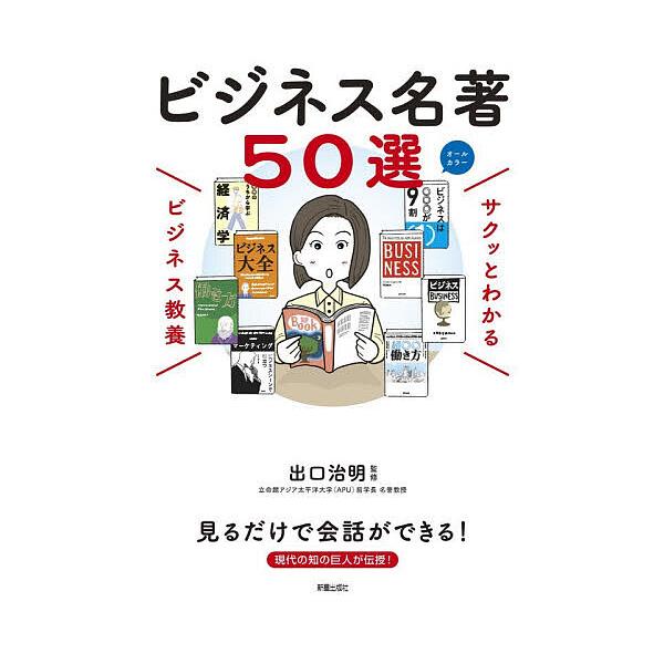 ※商品画像はイメージや仮デザインが含まれている場合があります。帯の有無など実際と異なる場合があります。監修:出口治明出版社:新星出版社発売日:2025年12月シリーズ名等:サクッとわかるビジネス教養キーワード:ビジネス名著５０選出口治明 ビ...