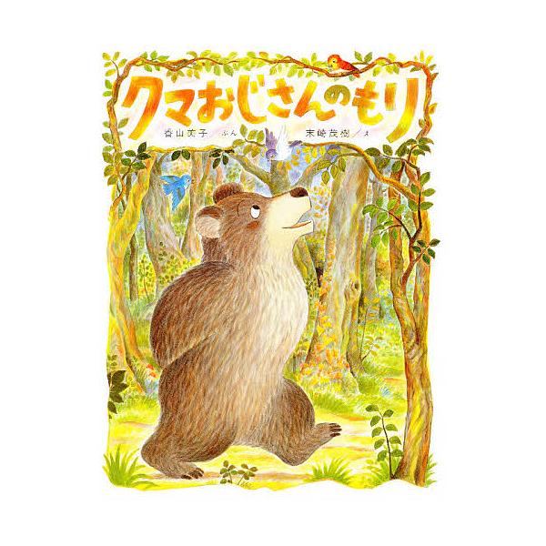 クマおじさんのもり/香山美子/末崎茂樹
