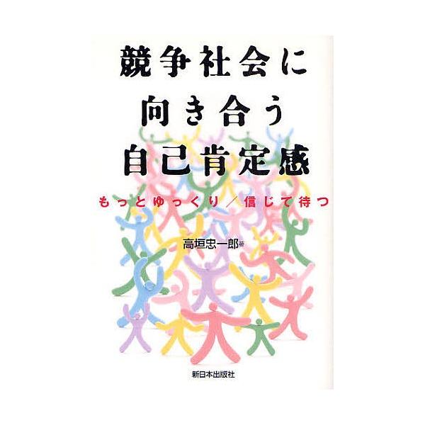 【3/16からクーポン有】競争社会に向き合う自己肯定感 もっとゆっくり/信じて待つ/高垣忠一郎