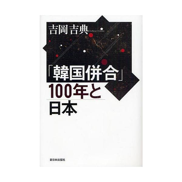 「韓国併合」100年と日本/吉岡吉典