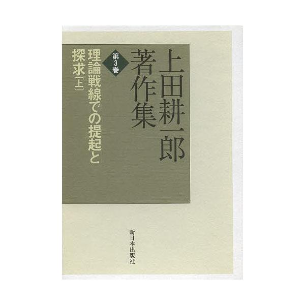 上田耕一郎著作集 第3巻/上田耕一郎
