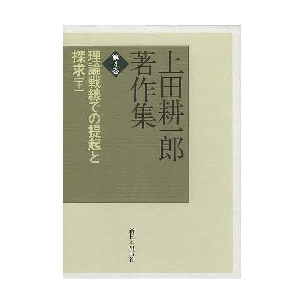 上田耕一郎著作集 第4巻/上田耕一郎