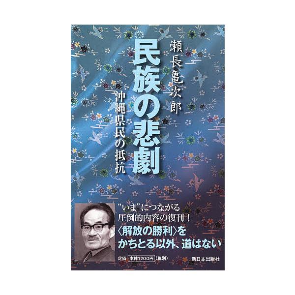 民族の悲劇 沖縄県民の抵抗/瀬長亀次郎