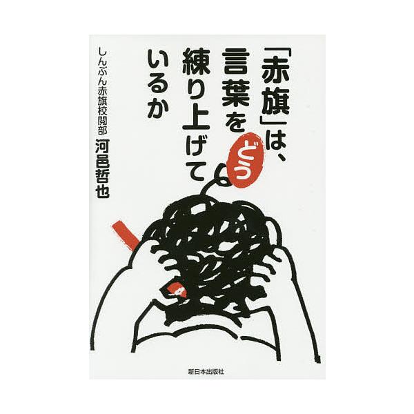 著:河邑哲也出版社:新日本出版社発売日:2015年09月キーワード:「赤旗」は、言葉をどう練り上げているか河邑哲也 あかはたわことばおどうねりあげているか アカハタワコトバオドウネリアゲテイルカ かわむら てつや カワムラ テツヤ