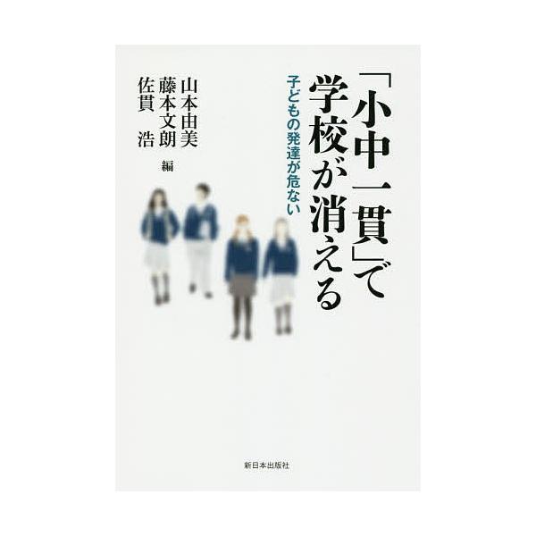 編:山本由美　編:藤本文朗　編:佐貫浩出版社:新日本出版社発売日:2016年02月キーワード:「小中一貫」で学校が消える子どもの発達が危ない山本由美藤本文朗佐貫浩 しようちゆういつかんでがつこうがきえるこども シヨウチユウイツカンデガツコウ...