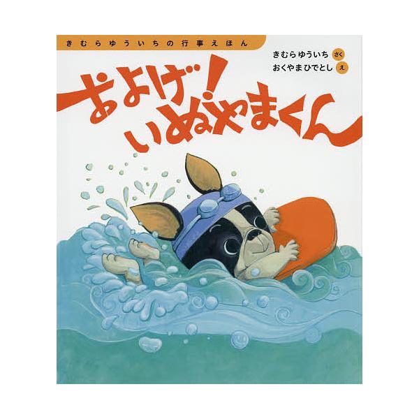 さく:きむらゆういち　え:おくやまひでとし出版社:新日本出版社発売日:2017年05月シリーズ名等:きむらゆういちの行事えほんキーワード:およげ！いぬやまくんきむらゆういちおくやまひでとし えほん 絵本 プレゼント ギフト 誕生日 子供 ク...