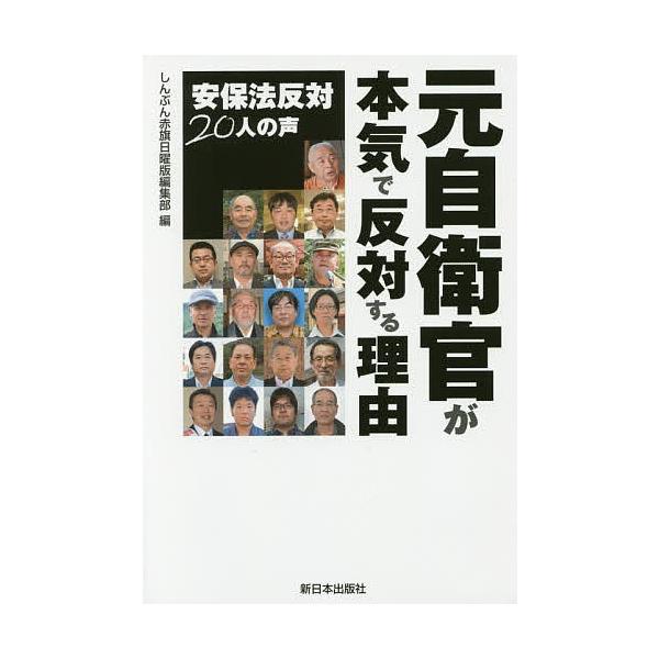 元自衛官が本気で反対する理由 安保法反対20人の声/しんぶん赤旗日曜版編集部