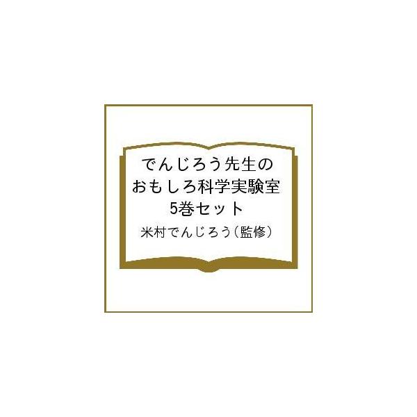 でんじろう先生のおもしろ科学実験室 5巻セット/米村でんじろう