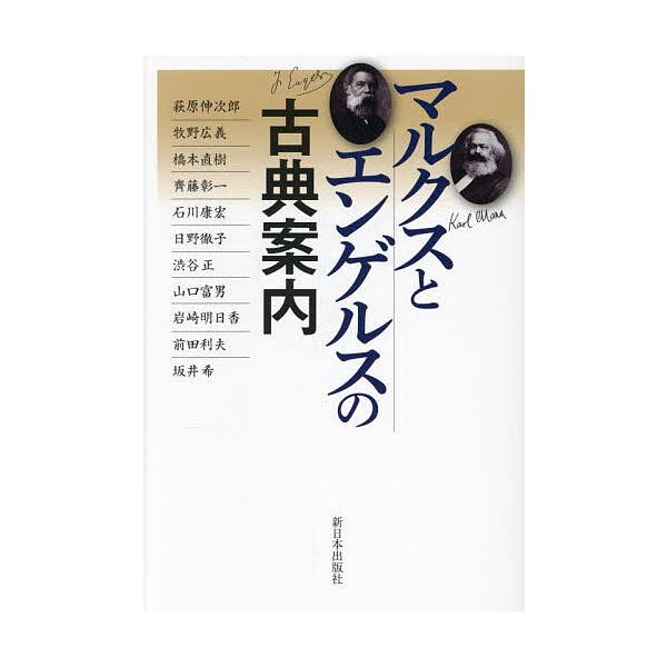 ※商品画像はイメージや仮デザインが含まれている場合があります。帯の有無など実際と異なる場合があります。他著:萩原伸次郎出版社:新日本出版社発売日:2025年12月キーワード:マルクスとエンゲルスの古典案内萩原伸次郎 まるくすとえんげるすのこ...