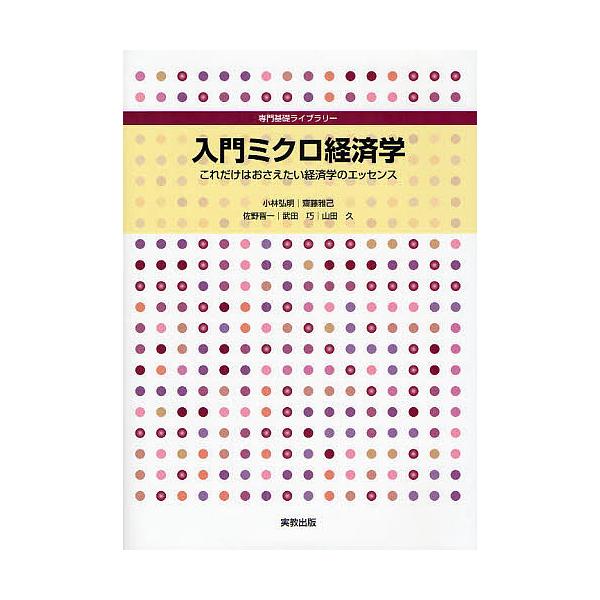 入門ミクロ経済学 これだけはおさえたい経済学のエッセンス/小林弘明