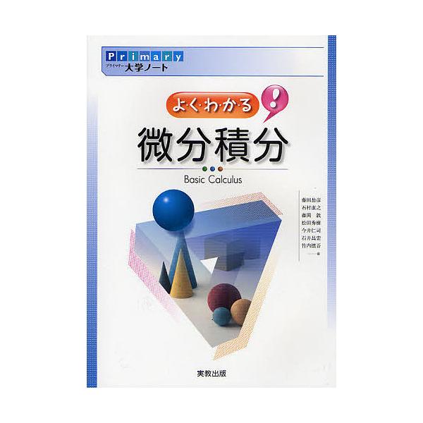 Primary大学ノートよくわかる!微分積分/藤田岳彦/石村直之/藤岡敦