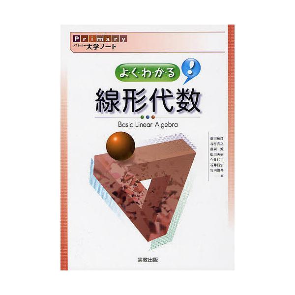 Primary大学ノートよくわかる!線形代数/藤田岳彦/石村直之/藤岡敦