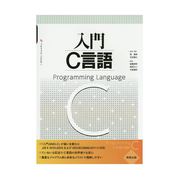 入門C言語/筧捷彦/・執筆石田晴久/・執筆後藤良和