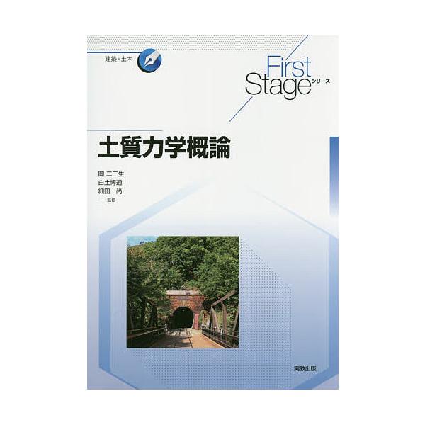 土質力学概論/岡二三生/白土博通/細田尚