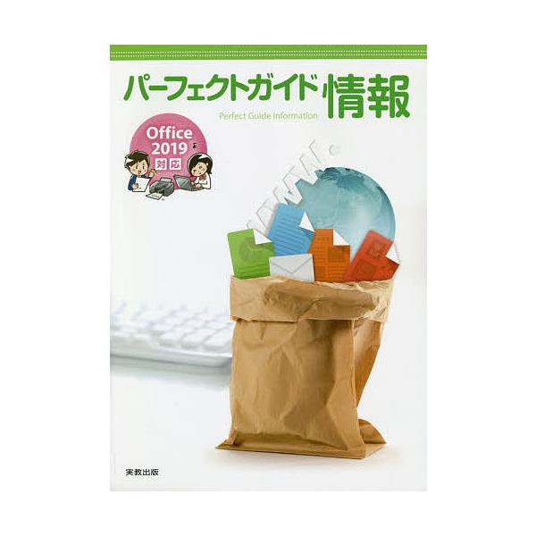 編:実教出版編修部出版社:実教出版発売日:2020年キーワード:パーフェクトガイド情報Office２０１９対応実教出版編修部 ぱーふえくとがいどじようほう２０２０ パーフエクトガイドジヨウホウ２０２０ じつきよう／しゆつぱん ジツキヨウ／シ...
