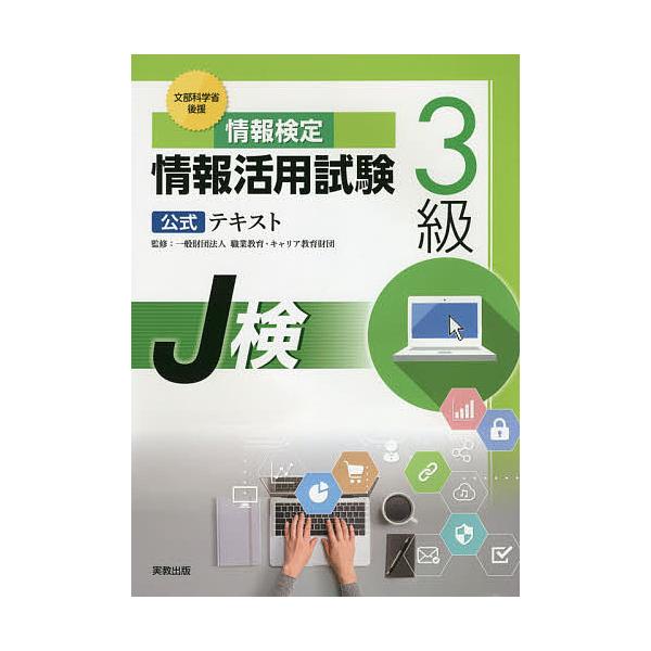 監修:職業教育・キャリア教育財団出版社:実教出版発売日:2020年03月キーワード:情報検定情報活用試験３級公式テキスト文部科学省後援〔２０２０年度版〕職業教育・キャリア教育財団 じようほうけんていじようほうかつようしけんさんきゆ ジヨウホ...