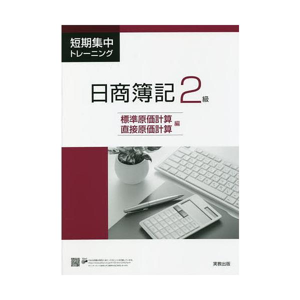 短期集中トレーニング日商簿記2級 標準原価計算・直接原価計算編