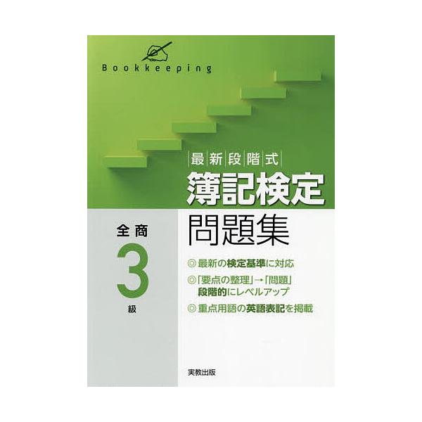※商品画像はイメージや仮デザインが含まれている場合があります。帯の有無など実際と異なる場合があります。出版社:実教出版発売日:2022年キーワード:最新段階式簿記検定問題集全商３級 さいしんだんかいしきぼきけんていもんだいしゆうぜん サイシ...