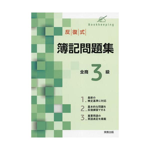 ※商品画像はイメージや仮デザインが含まれている場合があります。帯の有無など実際と異なる場合があります。出版社:実教出版発売日:2022年キーワード:反復式簿記問題集全商３級 はんぷくしきぼきもんだいしゆうぜんしようさんきゆう ハンプクシキボ...