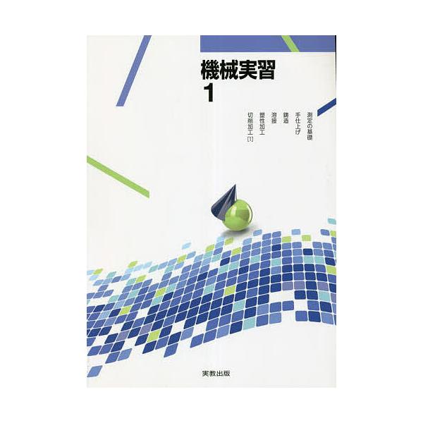 ほか著:松澤和夫　ほか著:吉田政弘出版社:実教出版発売日:2022年巻数:1巻キーワード:機械実習１松澤和夫吉田政弘 きかいじつしゆう１ キカイジツシユウ１ まつざわ かずお よしだ まさ マツザワ カズオ ヨシダ マサ BF52073E