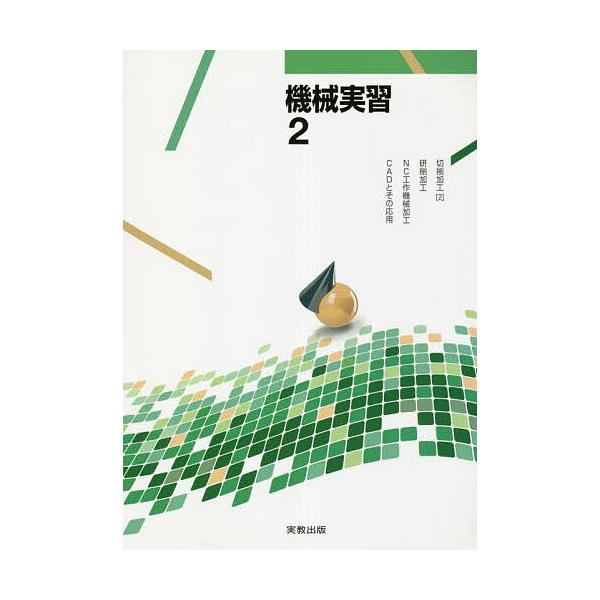 ほか著:松澤和夫　ほか著:吉田政弘出版社:実教出版発売日:2022年巻数:2巻キーワード:機械実習２松澤和夫吉田政弘 きかいじつしゆう２ キカイジツシユウ２ まつざわ かずお よしだ まさ マツザワ カズオ ヨシダ マサ BF52073E