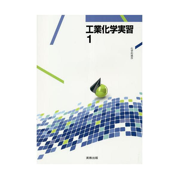 出版社:実教出版発売日:2022年巻数:1巻キーワード:工業化学実習１ こうぎようかがくじつしゆう１ コウギヨウカガクジツシユウ１ なかた のぶゆき ナカタ ノブユキ BF52046E