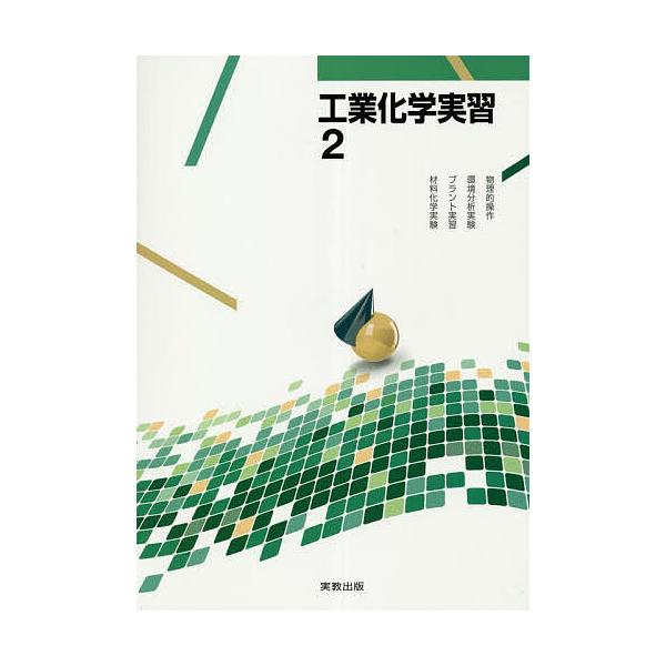 出版社:実教出版発売日:2022年巻数:2巻キーワード:工業化学実習２ こうぎようかがくじつしゆう２ コウギヨウカガクジツシユウ２ もりやす まさる モリヤス マサル BF52046E