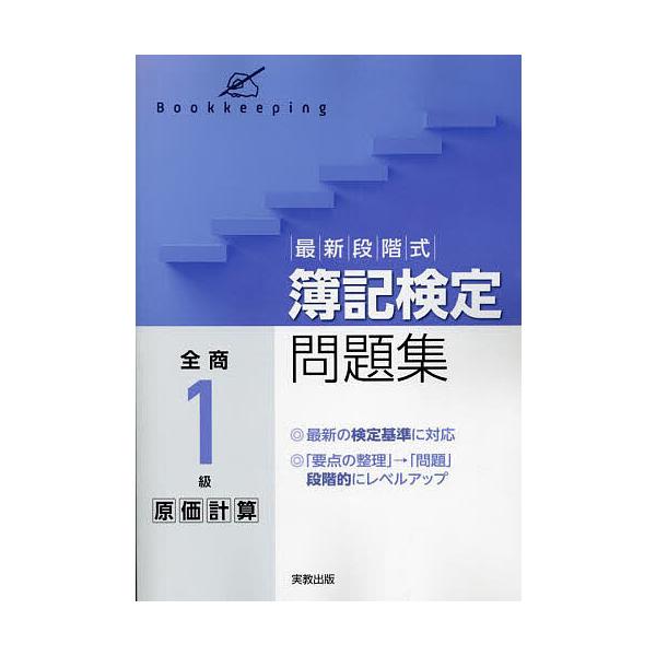 ※商品画像はイメージや仮デザインが含まれている場合があります。帯の有無など実際と異なる場合があります。出版社:実教出版発売日:2023年キーワード:最新段階式簿記検定問題集全商１級原価計算 さいしんだんかいしきぼきけんていもんだいしゆうぜん...