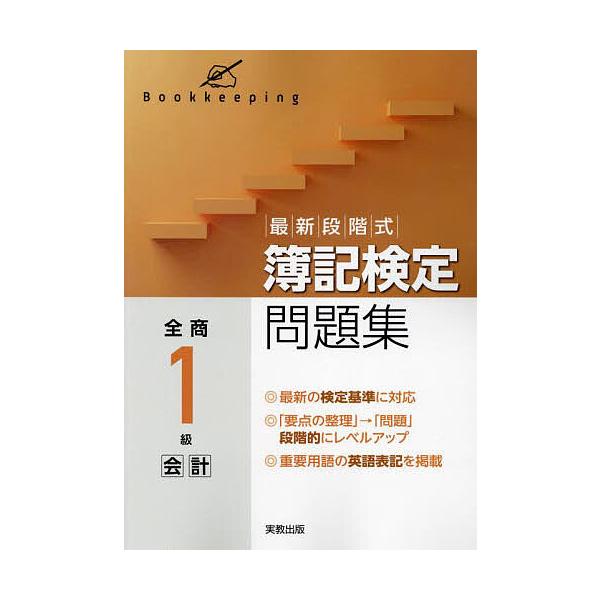 ※商品画像はイメージや仮デザインが含まれている場合があります。帯の有無など実際と異なる場合があります。出版社:実教出版発売日:2023年キーワード:最新段階式簿記検定問題集全商１級会計 さいしんだんかいしきぼきけんていもんだいしゆうぜん サ...