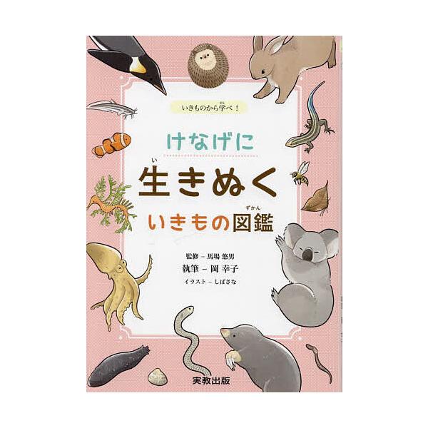 けなげに生きぬくいきもの図鑑 いきものから学べ!/馬場悠男/岡幸子/しばさな