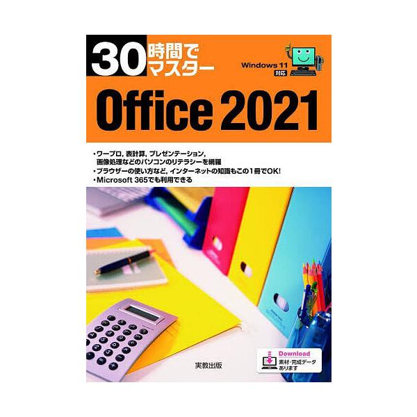 30時間でマスターOffice 2021/実教出版企画開発部