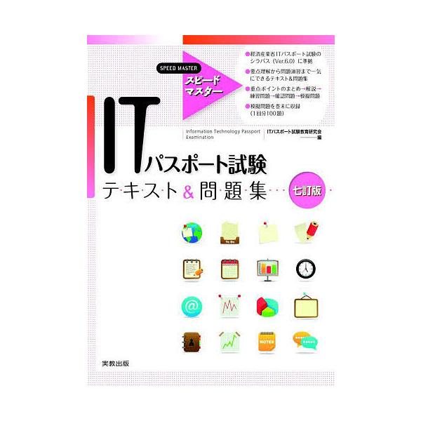 編:ITパスポート試験教育研究会出版社:実教出版発売日:2023年04月シリーズ名等:スピードマスターキーワード:ITパスポート試験テキスト＆問題集ITパスポート試験教育研究会 あいていーぱすぽーとしけんてきすとあんどもんだいし アイテイー...