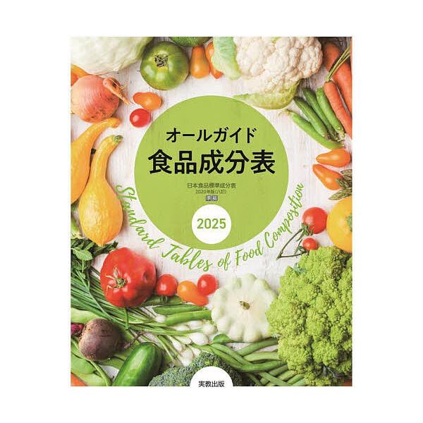 編:実教出版編修部出版社:実教出版発売日:2025年03月キーワード:オールガイド食品成分表２０２５実教出版編修部 ダイエット おーるがいどしよくひんせいぶんひよう２０２５ オールガイドシヨクヒンセイブンヒヨウ２０２５ じつきよう／しゆつぱ...