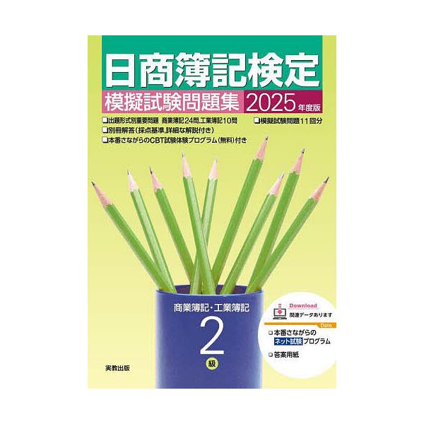 出版社:実教出版発売日:2025年04月キーワード:日商簿記検定模擬試験問題集２級商業簿記・工業簿記２０２５年度版 につしようぼきけんていもぎしけんもんだいしゆうにき ニツシヨウボキケンテイモギシケンモンダイシユウニキ