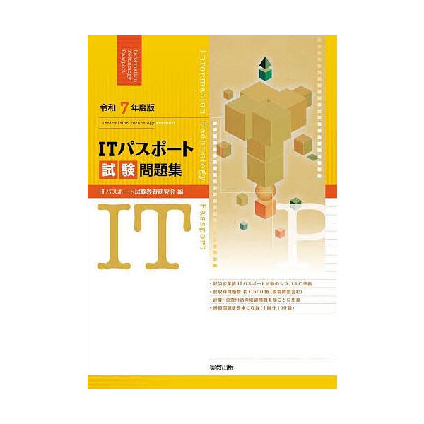 ITパスポート試験問題集 令和7年度版/ITパスポート試験教育研究会