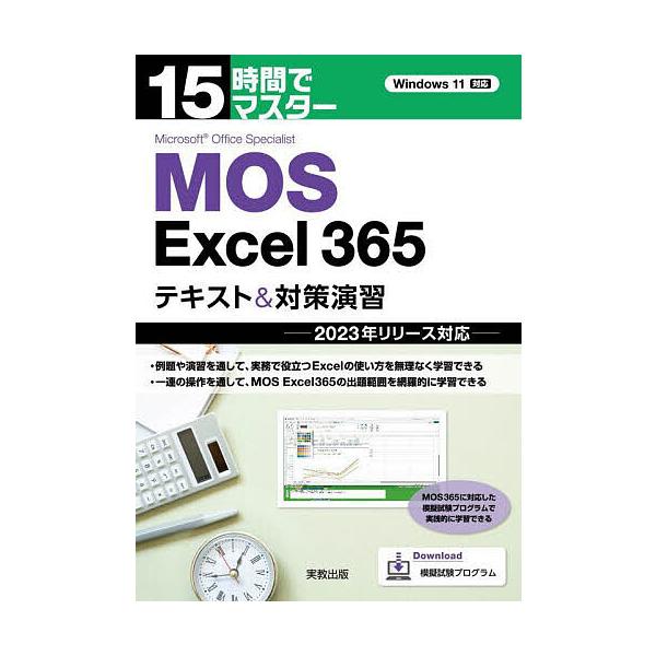 著:杉本くみ子出版社:実教出版発売日:2024年10月キーワード:１５時間でマスターMOSExcel３６５テキスト＆対策演習杉本くみ子 じゆうごじかんでますたーもすえくせるさんろくごてき ジユウゴジカンデマスターモスエクセルサンロクゴテキ ...