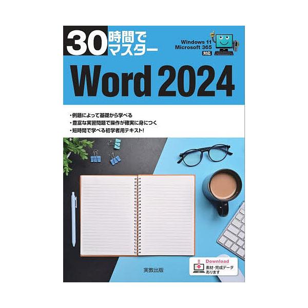 30時間でマスターWord2024/実教出版企画開発部