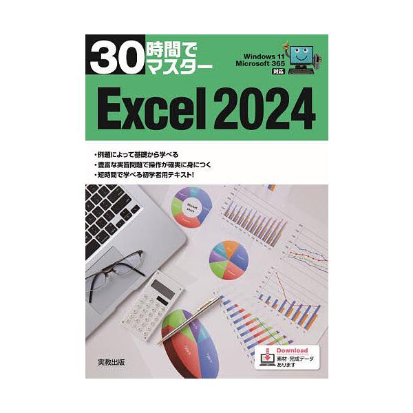 30時間でマスターExcel2024/実教出版企画開発部